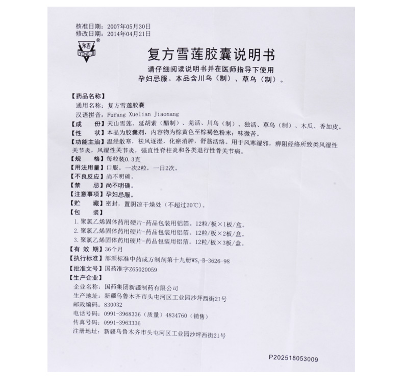 复方雪莲胶囊(永吉)包装主图