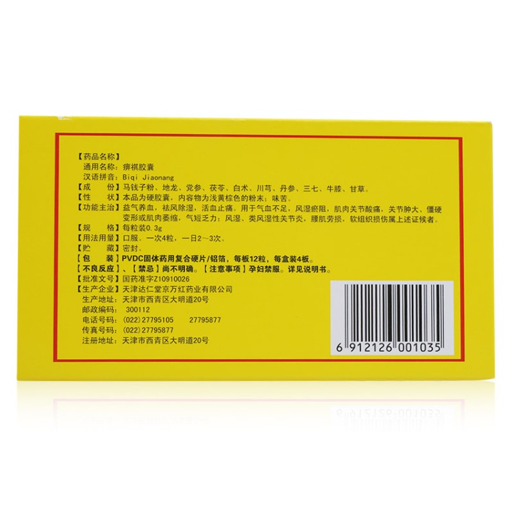 痹祺胶囊(痹祺)包装主图