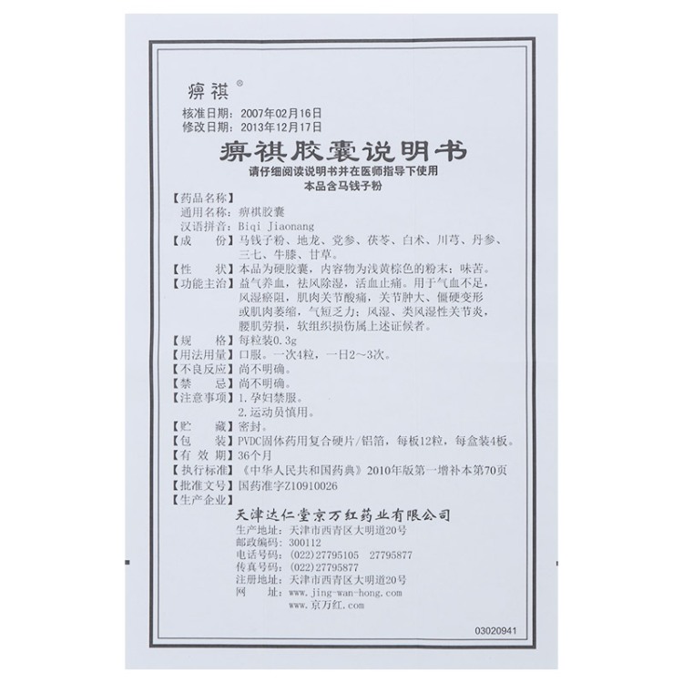 痹祺胶囊(痹祺)包装主图