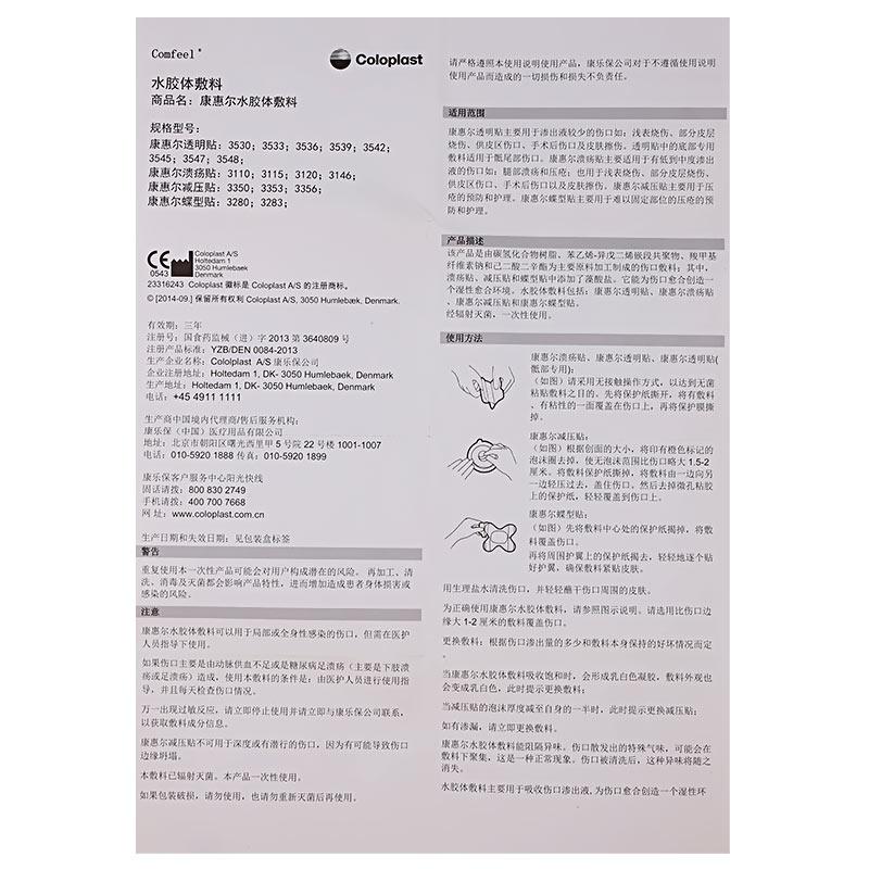 康惠尔水胶体敷料(康乐保造口袋3110)包装主图