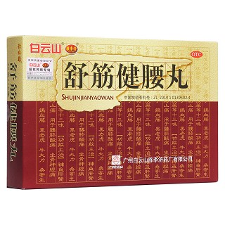 舒筋健腰丸(白云山)包装主图
