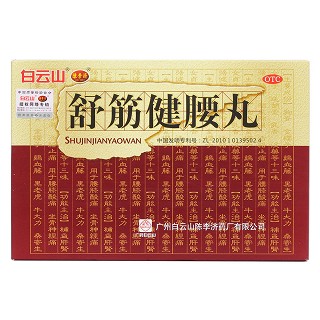 舒筋健腰丸(白云山)包装主图