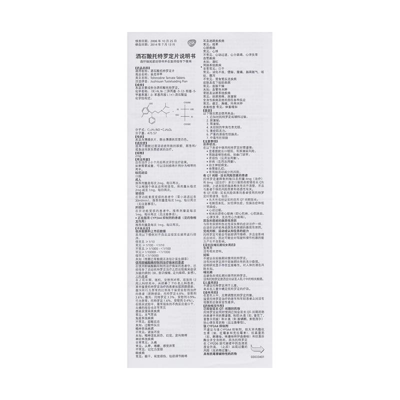 酒石酸托特罗定片(舍尼亭)包装主图