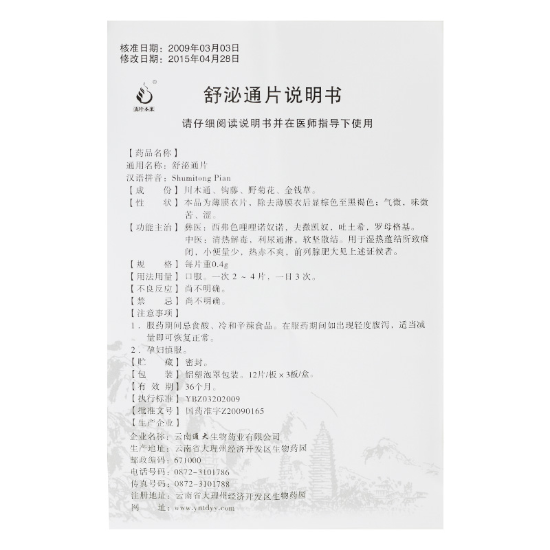 舒泌通片(滇珍本草)包装主图