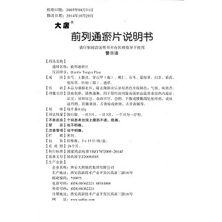 前列通瘀片(大唐)包装主图