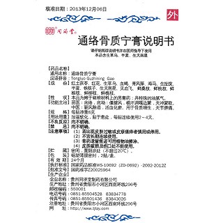 通络骨质宁膏(同济堂)包装主图