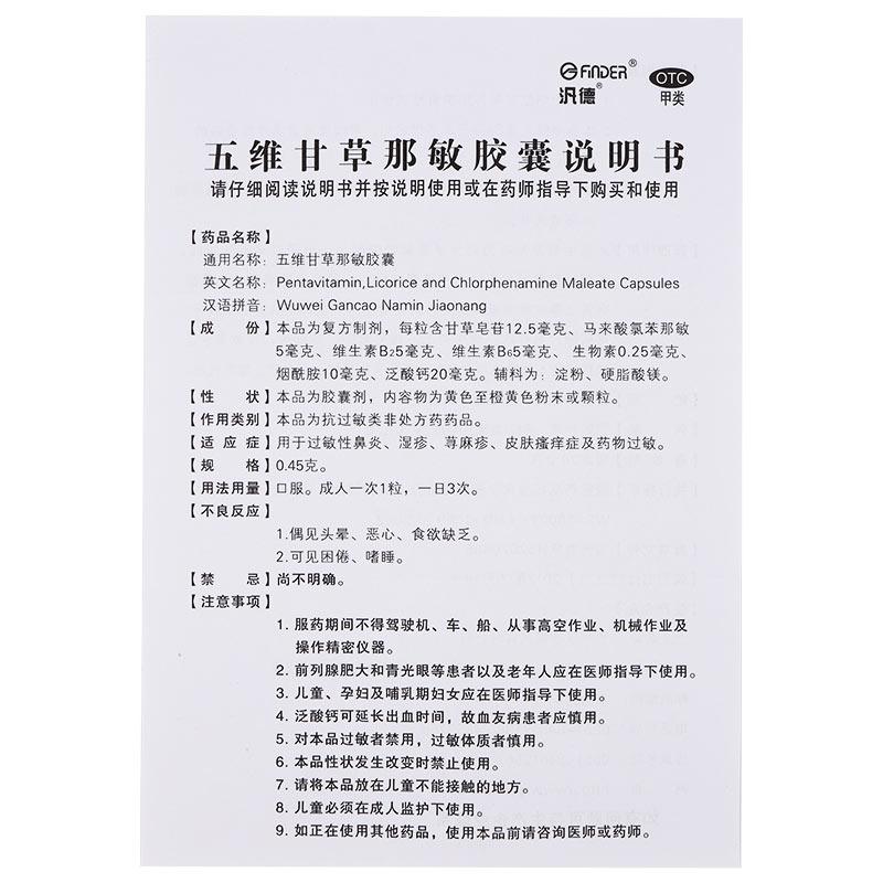 五维甘草那敏胶囊(毒敏克)包装主图