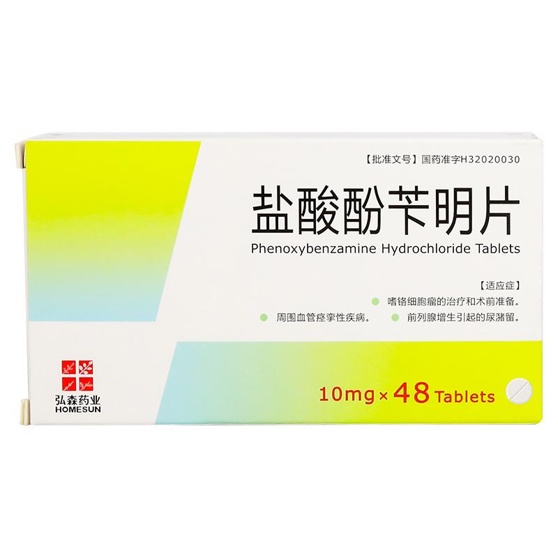 盐酸酚苄明片(弘森)包装主图