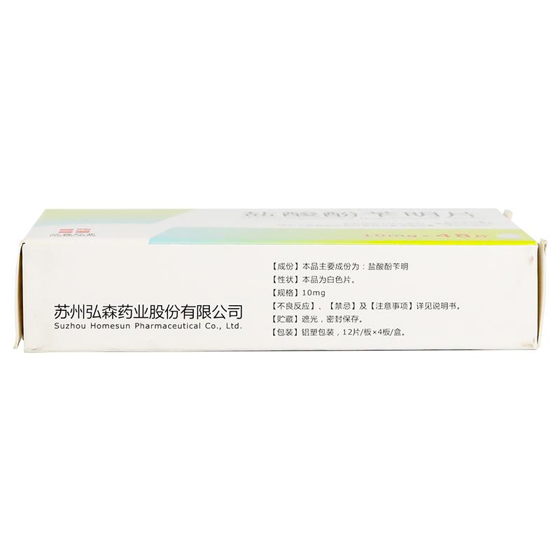 盐酸酚苄明片(弘森)包装主图