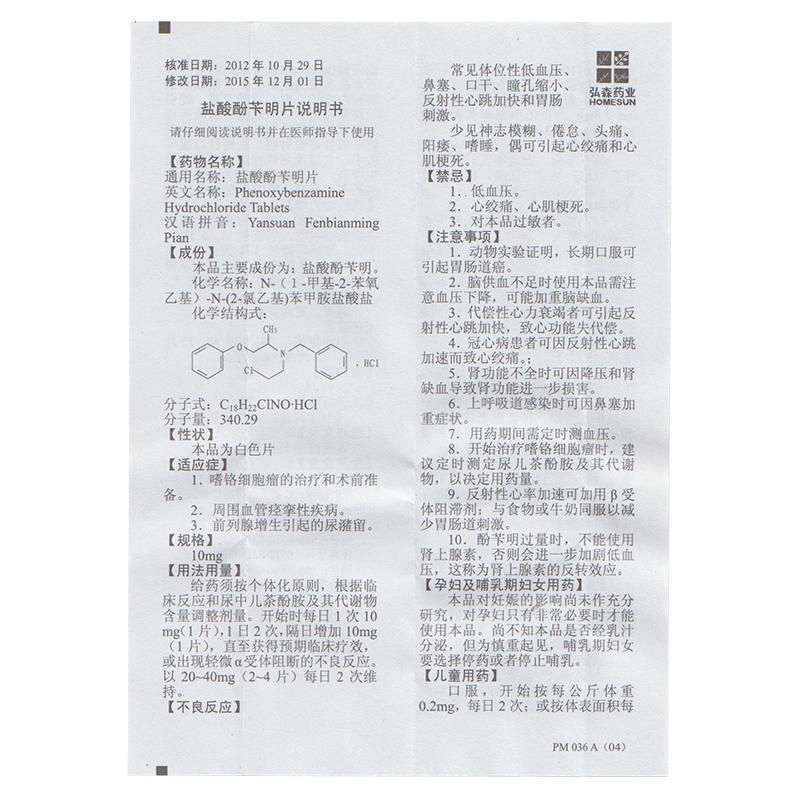 盐酸酚苄明片(弘森)包装主图