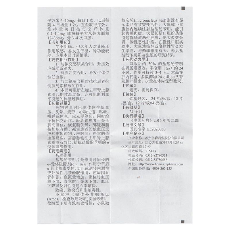 盐酸酚苄明片(弘森)包装主图