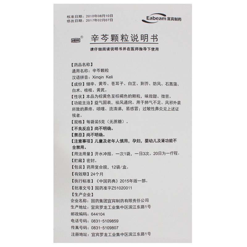 辛芩颗粒(戎州)包装主图