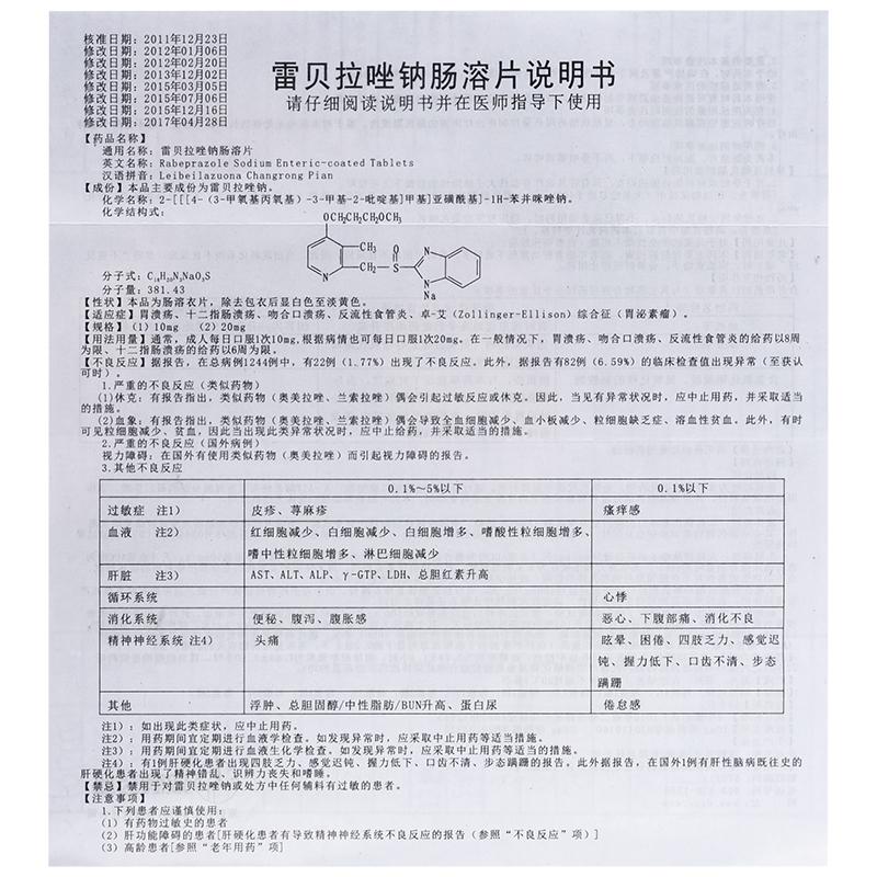 雷贝拉唑钠肠溶片(丁齐尔)包装主图