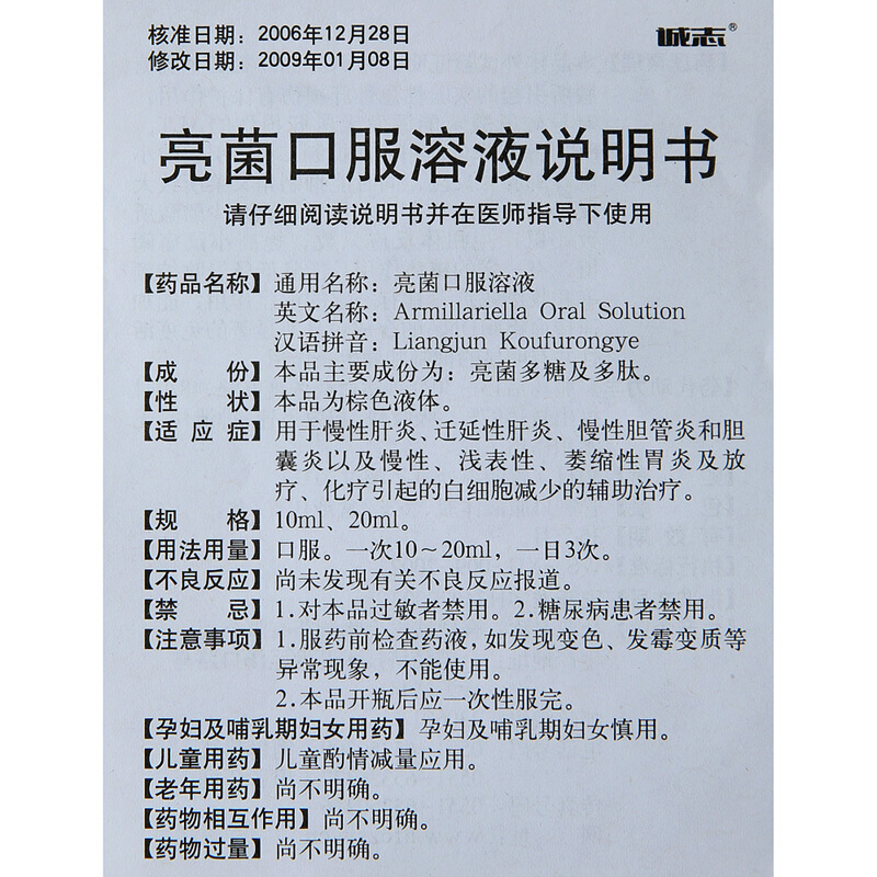 亮菌口服溶液(诚志)包装主图