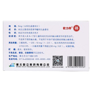 苯甲酸利扎曲普坦片(欧立停)包装主图