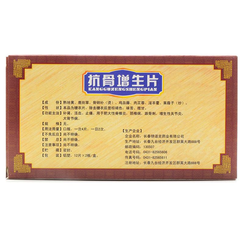 抗骨增生片(银诺克)包装主图