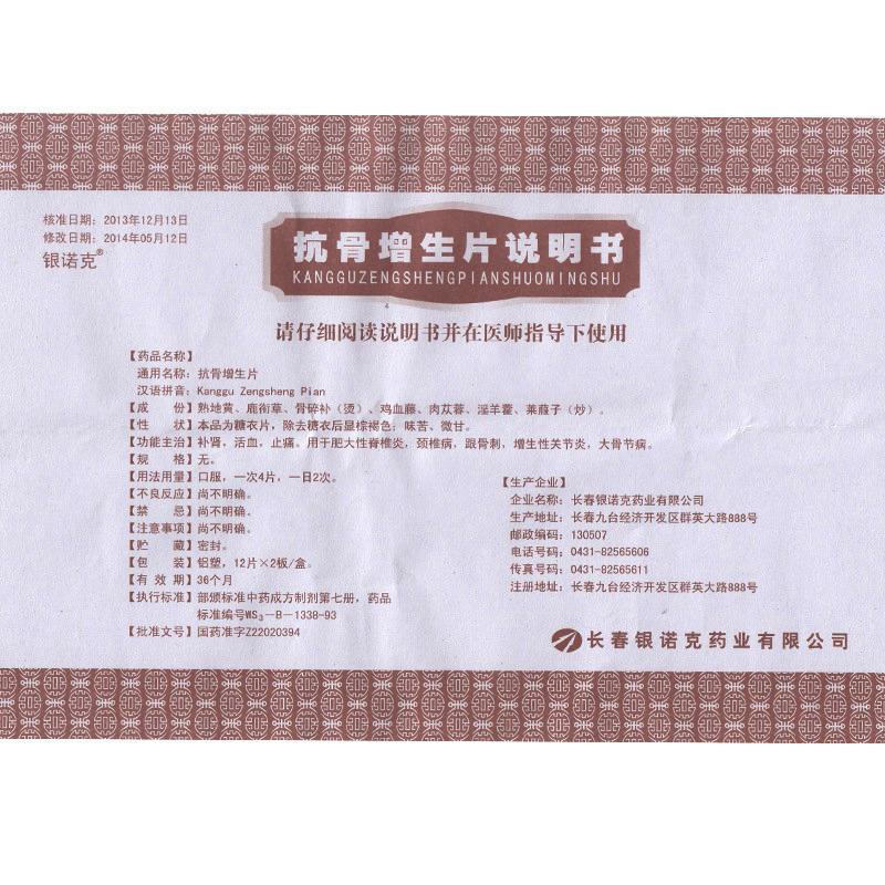 抗骨增生片(银诺克)包装主图