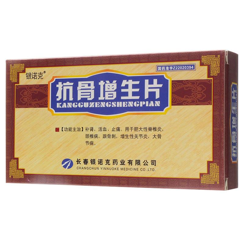 抗骨增生片(银诺克)