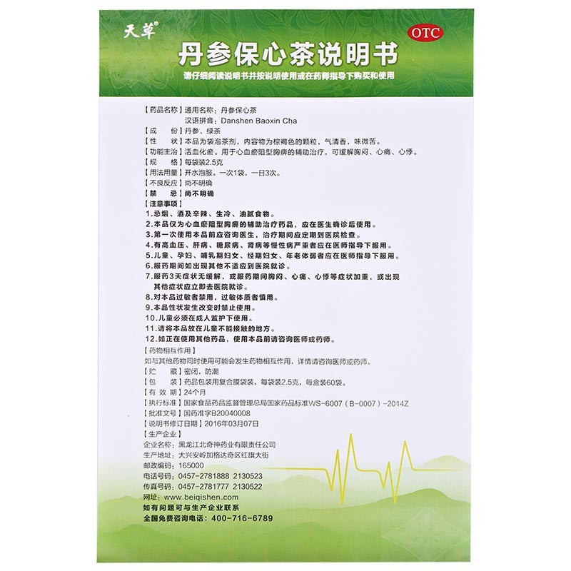 丹参保心茶(天草)包装主图