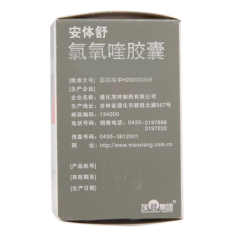 氯氧喹胶囊(安体舒)包装主图