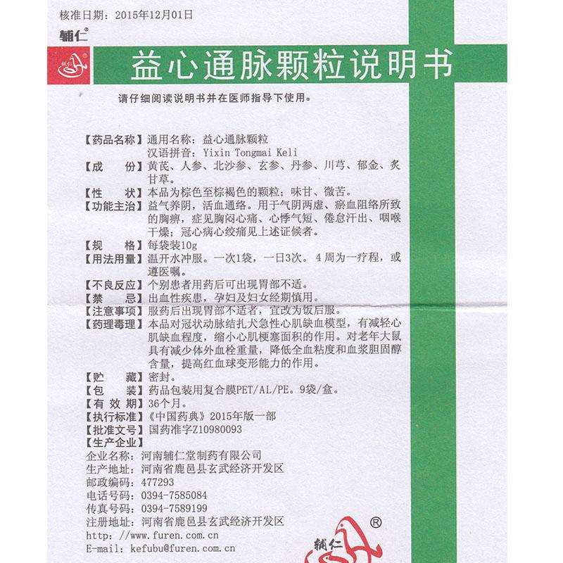 益心通脉颗粒(辅仁)包装主图