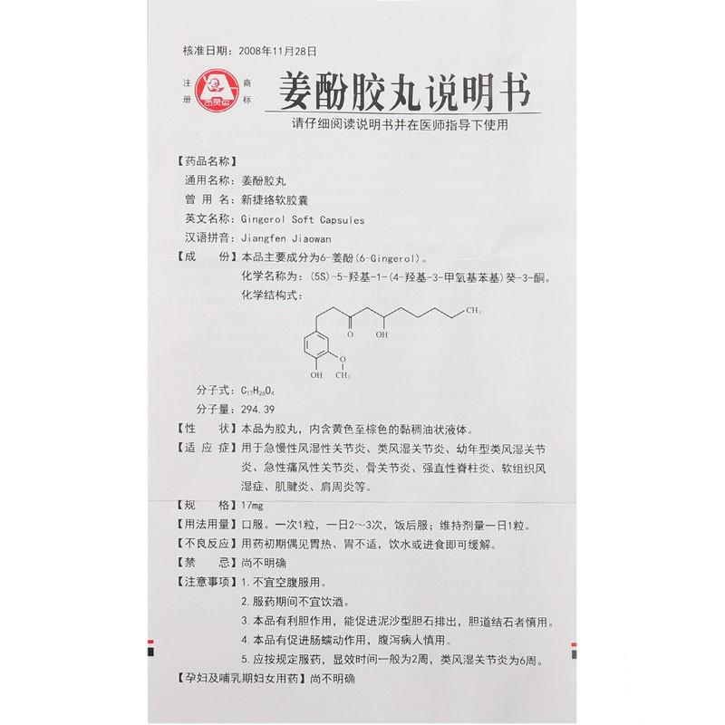 姜酚胶丸(百灵鸟)包装主图