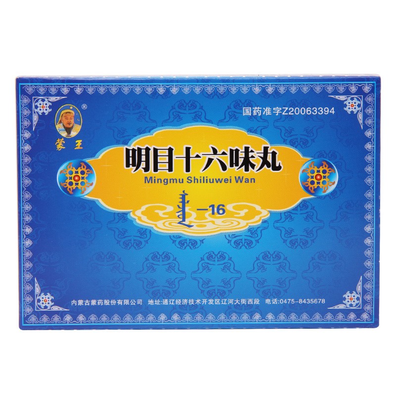 明目十六味丸(蒙王)