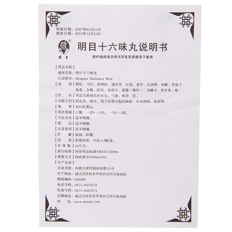 明目十六味丸(蒙王)包装主图