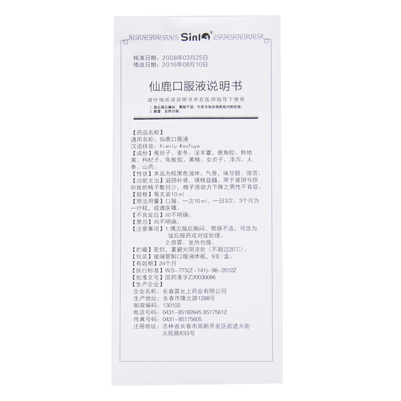 仙鹿口服液(Sinl)包装主图