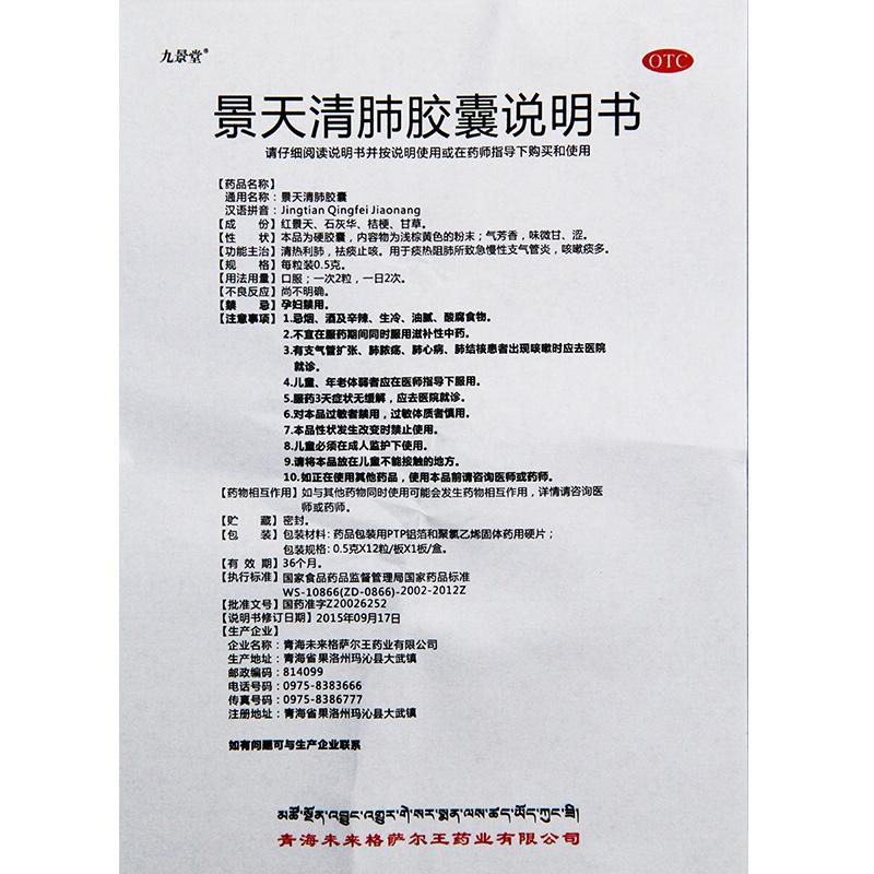 景天清肺胶囊(金诃)(九景堂)包装主图