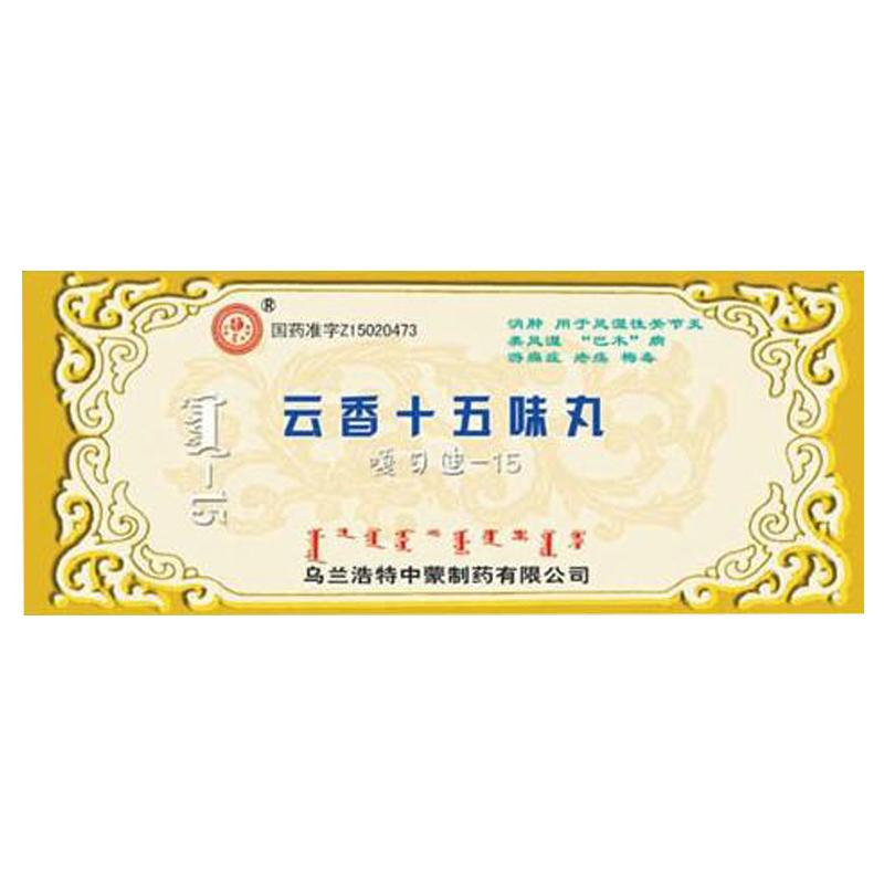 云香十五味丸(红城)