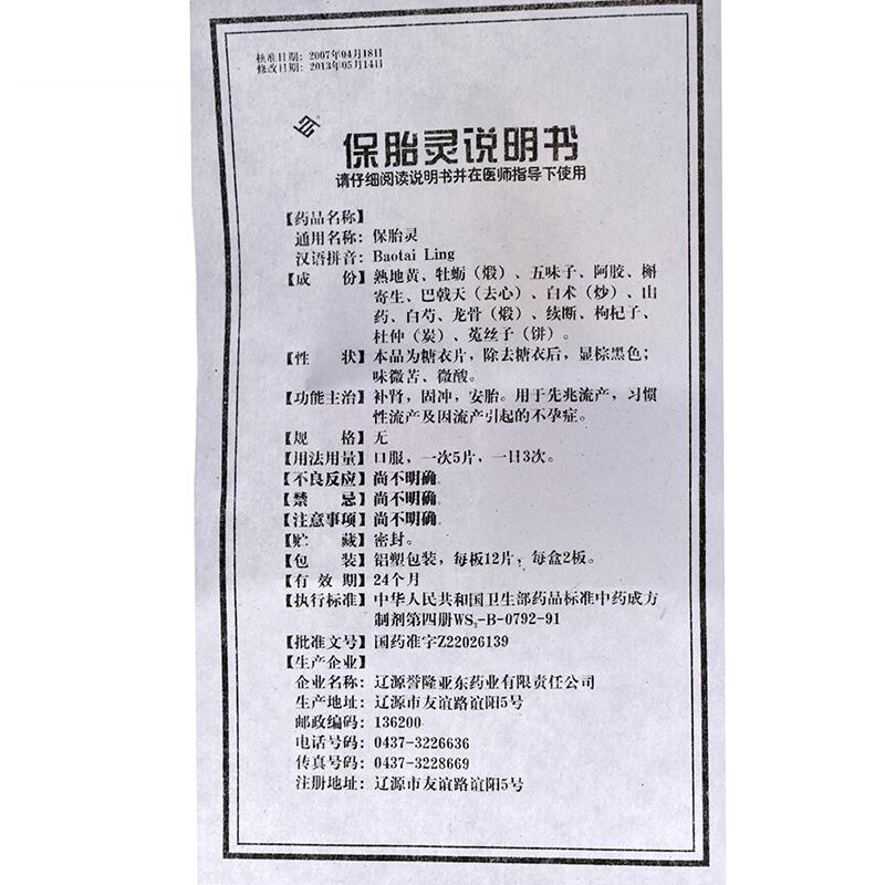 保胎灵(誉隆亚东)包装主图