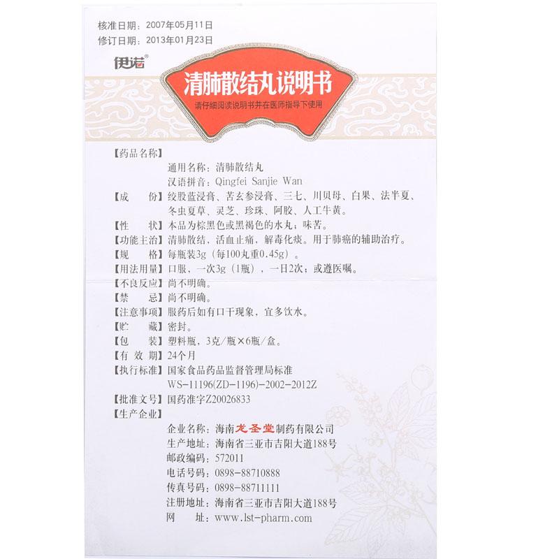 清肺散结丸(伊诺)包装主图