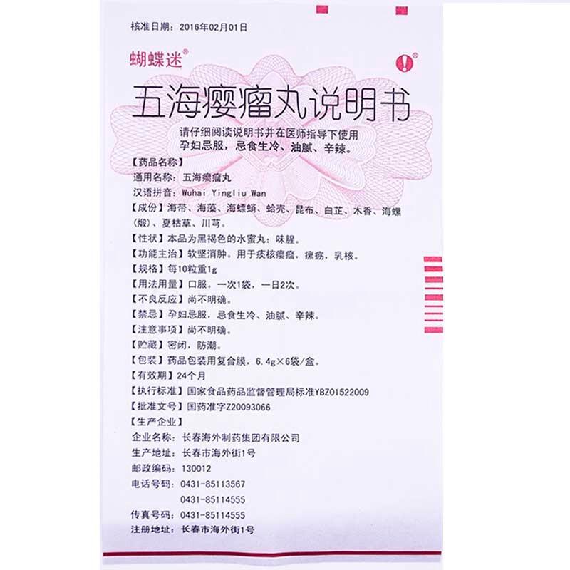 五海瘿瘤丸(海外)包装主图