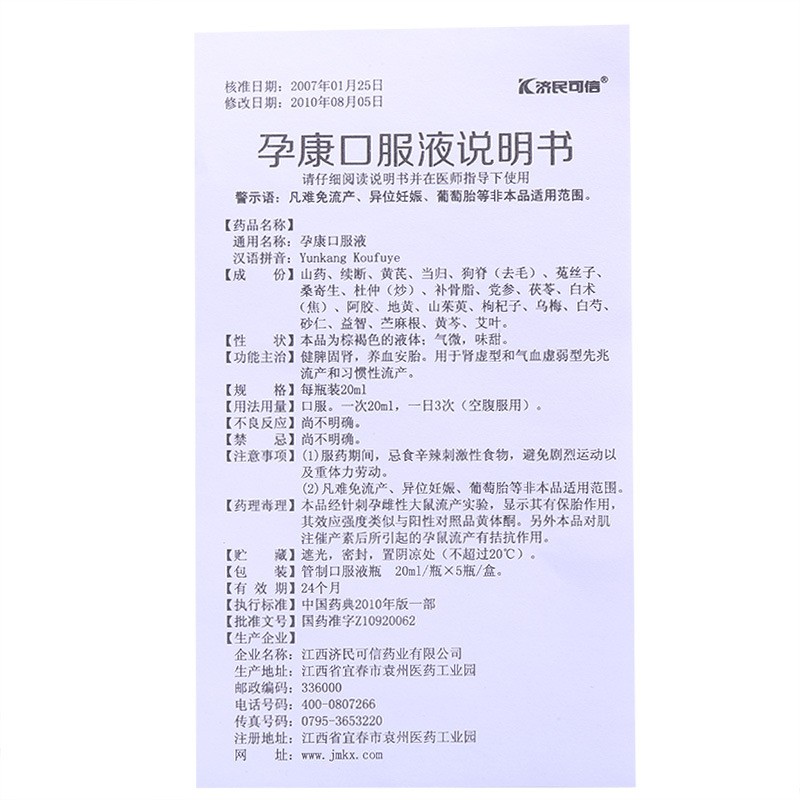 孕康口服液(济民可信)包装主图