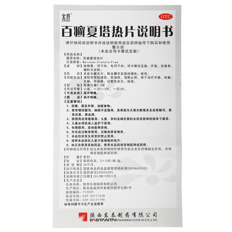 百癣夏塔热片(金爵)包装主图