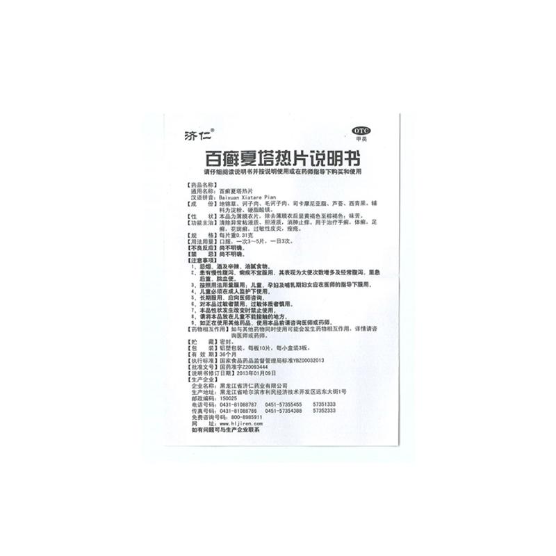 百癣夏塔热片(济仁)包装主图