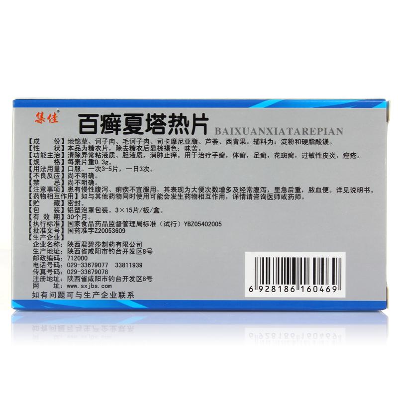 百癣夏塔热片(集佳)包装主图