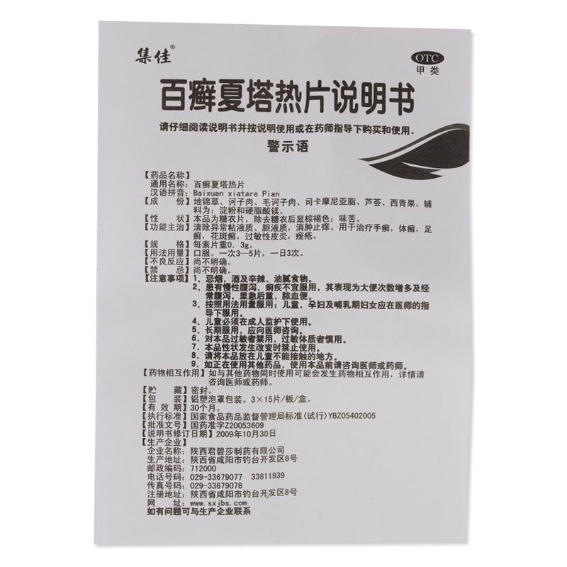 百癣夏塔热片(集佳)包装主图