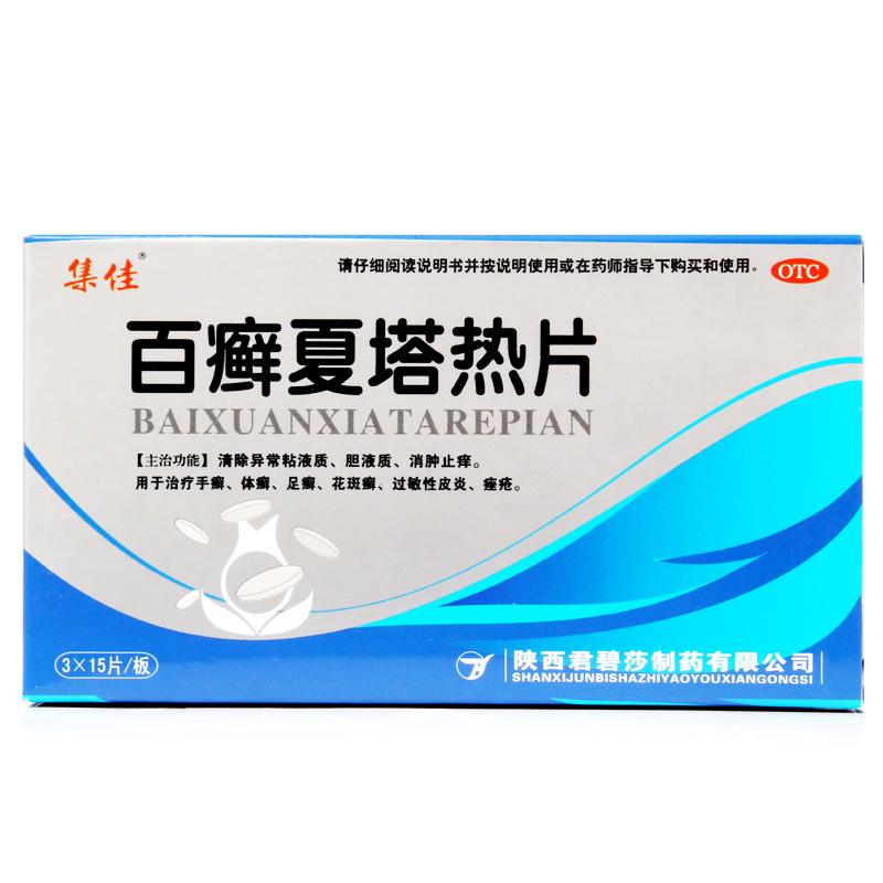 百癣夏塔热片(集佳)