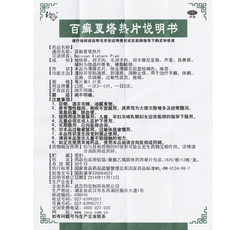 百癣夏塔热片(钧安)包装主图