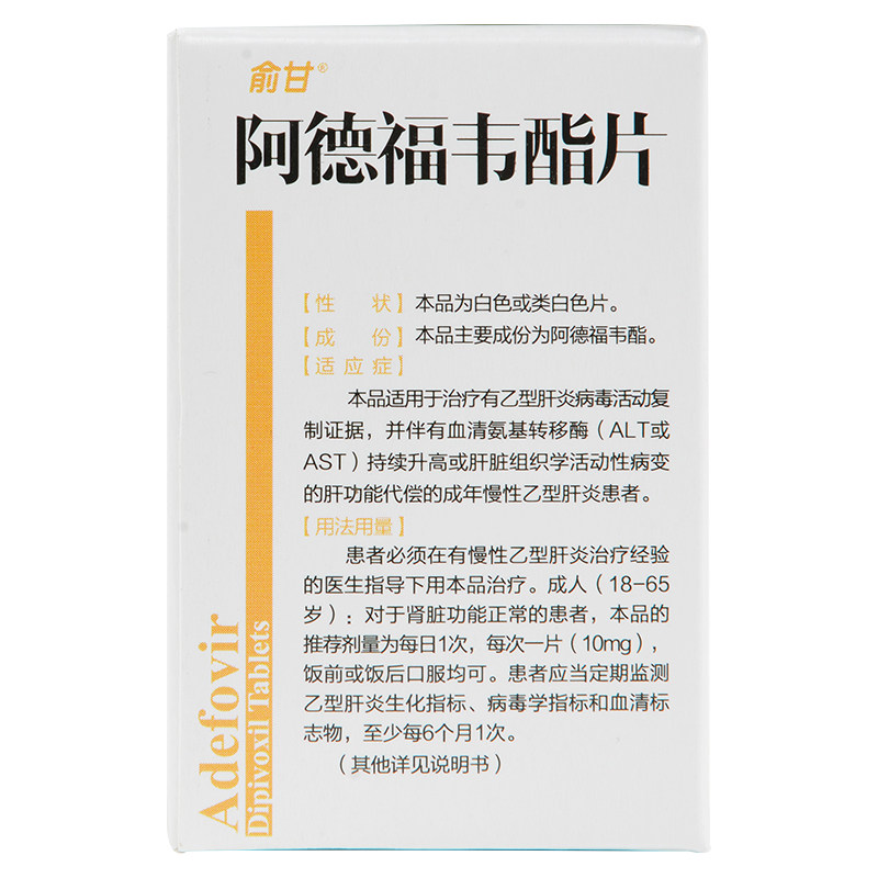 阿德福韦酯片(俞甘)包装主图