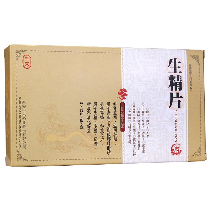 生精片(千禾)
