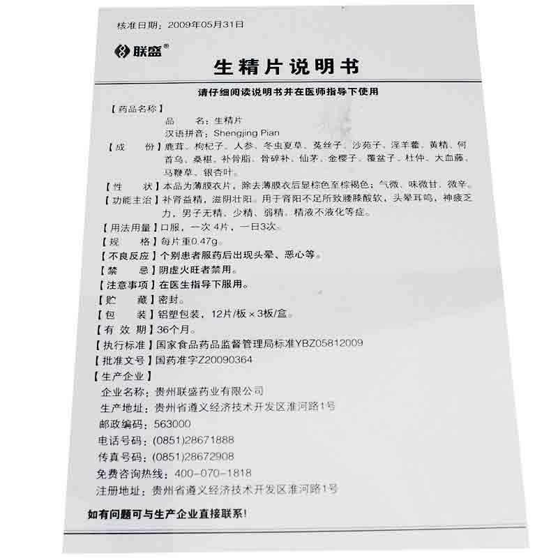生精片(联盛)包装主图