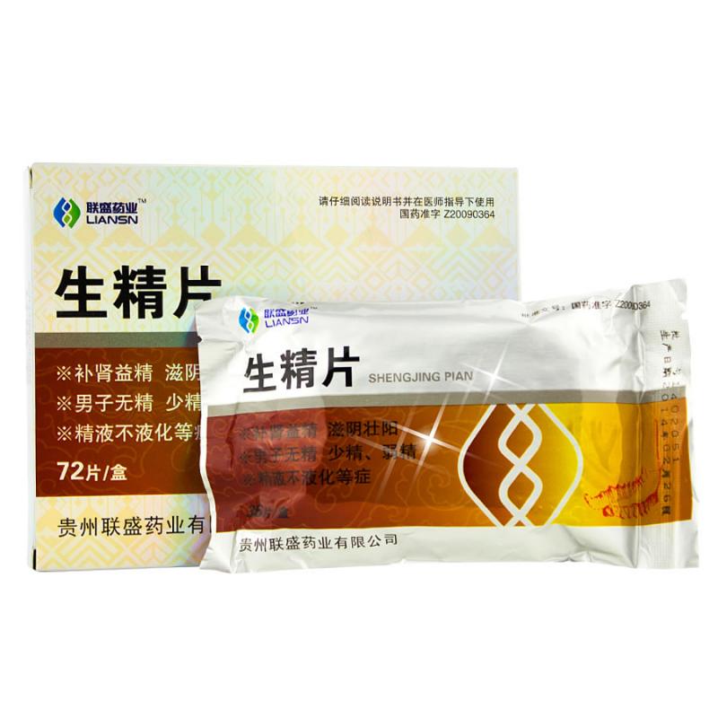 生精片(联盛)