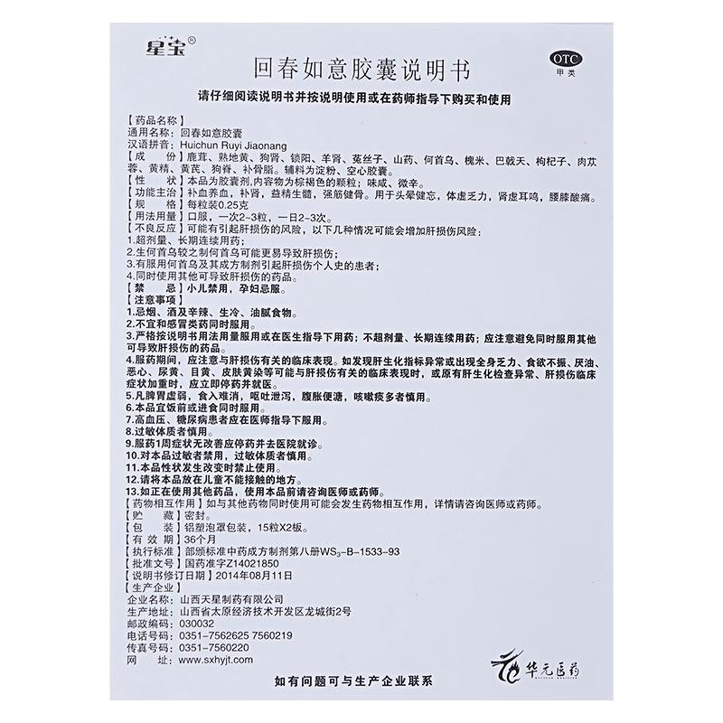 回春如意胶囊(星宝)包装主图