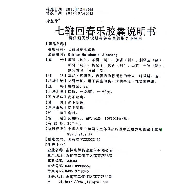 七鞭回春乐胶囊(珍芝堂)包装主图