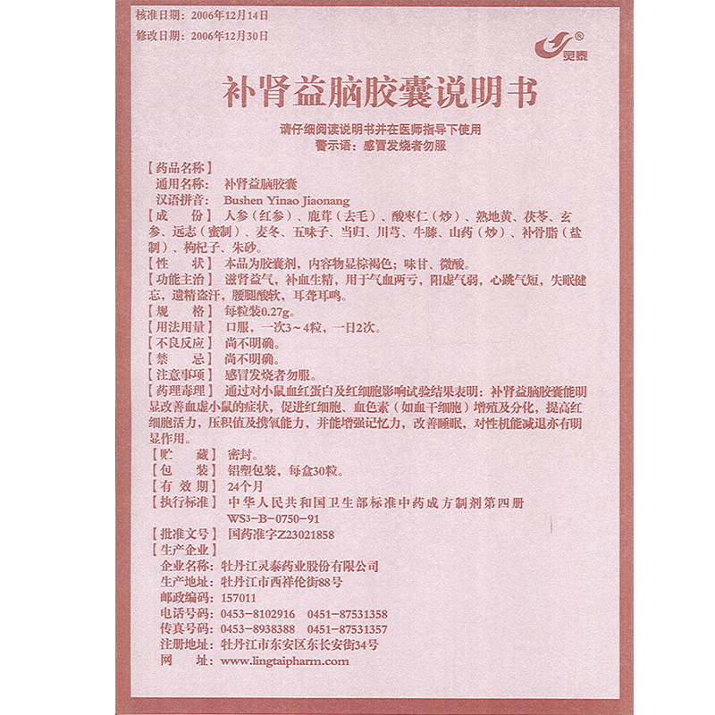 补肾益脑胶囊(灵泰)包装主图