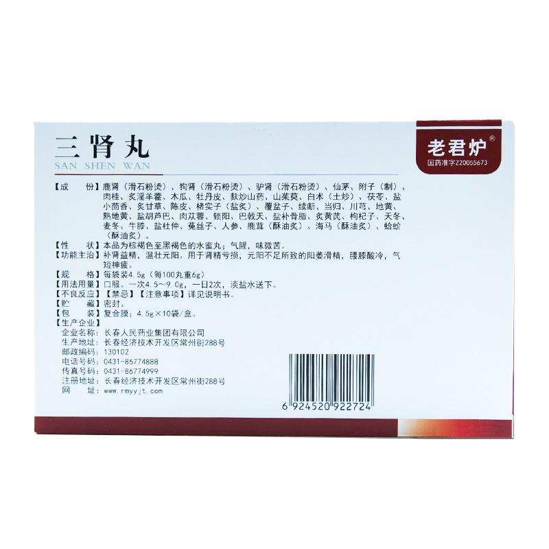 三肾丸(老君炉)包装主图
