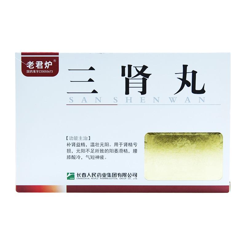 三肾丸(老君炉)